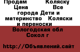 Продам Adriano Коляску › Цена ­ 10 000 - Все города Дети и материнство » Коляски и переноски   . Вологодская обл.,Сокол г.